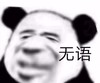 暴漫 熊猫头 无语 无奈 搞怪 逗
