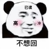 暴漫 熊猫头 已读不回 高冷 搞怪 逗
