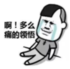 暴漫 文字表情包 啊多么痛的领悟 搞笑 逗 沙雕