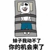 暴漫 文字表情包 妹子我动不了你的机会来了 搞怪 逗趣 沙雕