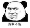 暴漫 熊猫头 抱歉 不能 呆萌 可爱
