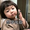 萌娃 罗熙 想学化妆 可爱 逗 萌萌哒