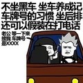 不坐黑车 金馆长 打电话 车牌号 驾驶员