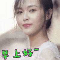 soogif soogif出品 唐嫣 撩 微笑 开心 早上好