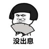 蘑菇头 没出息 偷乐 扇子 调皮