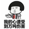 暴漫 文字表情包 我的心遭受到万吨伤害 搞笑 逗 沙雕