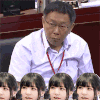 柯文哲 敲妹子 生气 愤怒