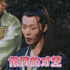 哦 我的皇帝陛下 哦 我的皇帝陛下2 苏寻仙 陈泽希 卖萌 依我的才艺 不会让你失望的 soogif soogif出品