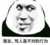 暴漫 文字表情包 朋友骂人是不对的行为 搞笑 逗 沙雕