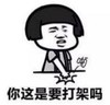 暴漫 文字表情包 你这是要打架吗 搞笑 逗 魔性