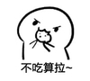 撩妹 撩汉  吃货 不吃算拉
