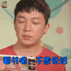 吐槽大会 潘粤明 看书呢不想说话 拒绝 soogif soogif出品