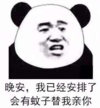 暴漫 文字表情包 晚安我已经安排了会有蚊子替我亲你 搞笑 逗 沙雕