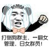 打倒狗群主，艹翻女管理，日女群员   新娘   公主   熊猫