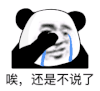 暴漫 熊猫头 哎 还是不说了 搞怪 逗