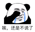 暴漫 熊猫头 哎 还是不说了 搞怪 逗