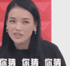 你猜 舒淇 得瑟