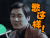 别这样 李易峰