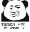 金馆长 熊猫 咧嘴 不是我吹牛 女群员操三个
