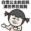 金馆长 暴漫 恶搞 白雪公主的后妈满世界在找我