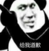 暴漫 文字表情包 给我道歉 搞笑 逗 沙雕
