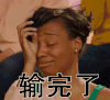 女生 输完了 在下输了