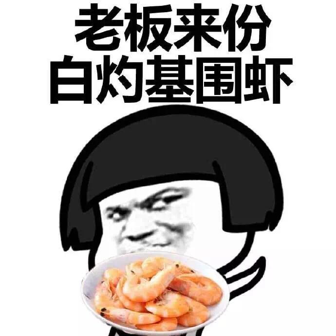 蘑菇头 虾 美味 老板来份白灼基围虾