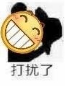 emoji 笑脸 打扰了 开心 熊猫头