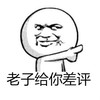 金馆长 光头 逗比 老子给你差评