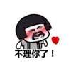 不理你了！  生气  蘑菇头  红心  
胡子