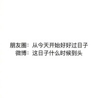 微信 朋友圈 搞笑 文字表情包 逗