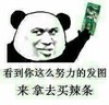 看到你这么努力的发图来拿去买辣条 熊猫人 两角钱 搞笑