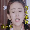 双世宠妃 我不听 你少骗我 拒绝