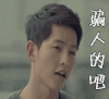 宋仲基 骗人的吧 骗人