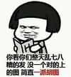 眼神 思考 轻蔑 你看你们整天乱七八糟的发 每一个对的上的图 简直一排胡图