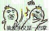 恶搞,撕逼,我反手又是一巴掌,金馆长,  啪