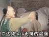 情深深雨蒙蒙 蒙丹 你这拔diao无情的混蛋 斗图