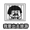 暴漫 文字表情包 我要出去旅游 搞怪 沙雕 魔性