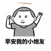 瞪眼睛 握拳 黑白 早安 我的小炮友