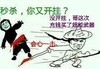 打架 受伤 逗比 秒杀你又开挂 没开挂哥这次充钱买了超能武器
