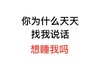 你天天找我说话想睡我吗 斗图 搞笑 白色背景