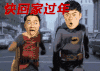 王祖蓝 陈赫 搞笑 男神 快回家过年