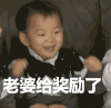 宋民国 老婆给奖励了 开心 兴奋