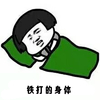 蘑菇头 铁打的身体 睡觉 斗图 猥琐