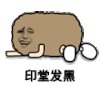 金馆长 猫屎 凄凉 印堂发黑