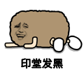 金馆长 猫屎 凄凉 印堂发黑