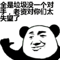 全是垃圾没对手太失望 熊猫头 斗图 猥琐 搞笑