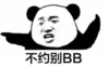 暴漫 文章表情包 不约别BB 搞笑 逗 沙雕
