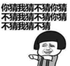 暴漫 文字表情包 你猜我猜不猜你猜 搞笑 逗 魔性