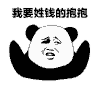要抱抱 性别 熊猫头 钱 搞怪 逗
